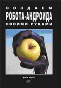 Создаем робота-андроида своими руками