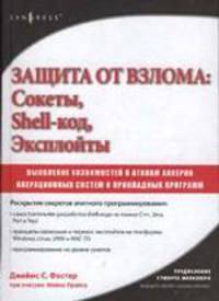 Защита от взлома: сокеты, эксплойты, shell-код: выявление уязвимостей операционных систем и прикладных программ к атакам хакеров