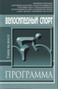 Велосипедный спорт (гонки на шоссе). Примерная программа спортивной подготовки для детско-юношеских спортивных школ, специализированных детско-юношеских школ олимпийского резерва и школ высшего спортивного мастерства