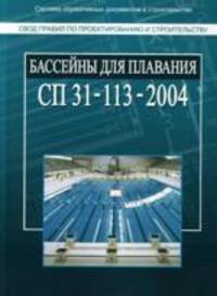 Бассейны для плавания. Свод правил по проектированию и строительству