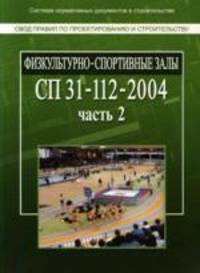 Физкультурно-спортивные залы. СП 31-112-2004. Часть 2. Свод правил по проектированию и строительству