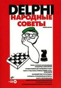 Delphi. Народные советы (+ CD-ROM)