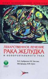 Лекарственное лечение рака желудка и коллоректального рака