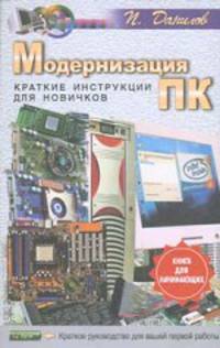 Модернизация ПК. Краткие инструкции для новичков