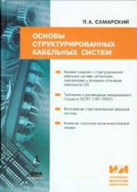 Основы структурированных кабельных систем