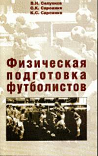 Физическая подготовка футболистов