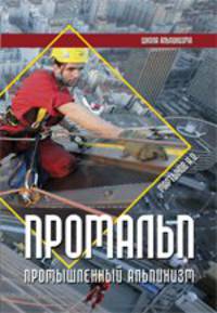 Промальп (Промышленный альпинизм)