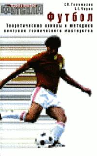 Футбол. Теоретические основы и методика контроля технического мастерства