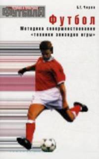 Футбол. Методика совершенствования "техники эпизодов игры"