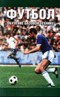 Футбол. Обучение базовой технике