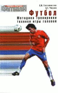 Футбол. Методика тренировки техники игры головой