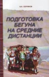Подготовка бегуна на средние дистанции