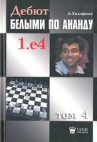 Дебют белыми по Ананду 1. е4. Том 4
