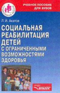 Социальная реабилитация детей с ограничеснными возможностями здоровья
