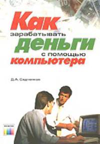 Как зарабатывать деньги с помощью компьютера.