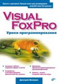 Visual FoxPro. Уроки программирования