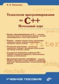 Технология программирования на C++. Начальный курс