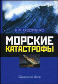 Морские катастрофы
