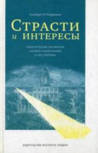 Страсти и интересы: политические аргументы в пользу капитализма до его триумфа