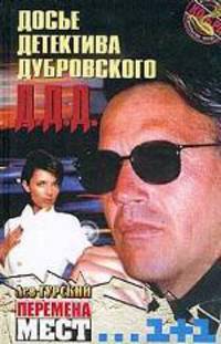 Перемена мест