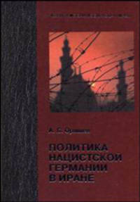 Политика нацистской Германии в Иране (Серия "Теория и история государства и права")