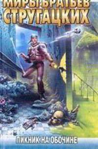 Пикник на обочине