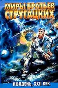 Полдень, XXII век