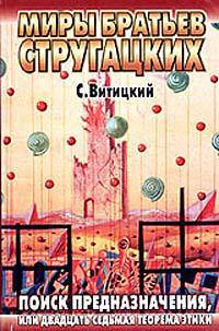 Поиск предназначения, или Двадцать седьмая теорема этики - (Миры братьев Стругацких)