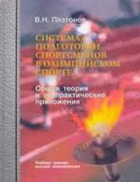 Система подготовки спортсменов в олимпийском спорте. Общая теория и ее практические приложения