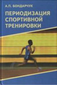 Периодизация спортивной тренировки