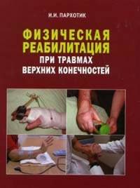 Физическая реабилитация при травмах верхних конечностей