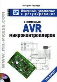 Измерение, управление и регулирование с помощью AVR-микроконтроллеров (+ CD-ROM)