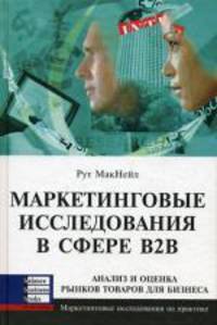 Маркетинговые исследования в сфере B2B. Макнейл Р.