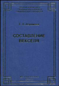 Составление векселя: Монография (Серия:'Теория и практика гражданского права и гражданского процесса')