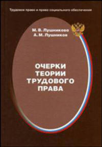 Очерки теории трудового права: Монография (Серия:'Трудовое право и право социального обеспечения')