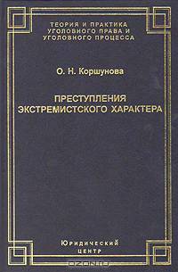Преступления экстремистского характера: теория и практика противодействия (Серия:'Теория и практика уголовного права и уголовного процесса')