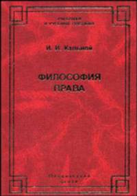 Философия права: Учебник. (Серия:'Учебники и учебные пособия')