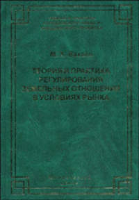Теория и практика регулирования земельных отношений в условиях рынка (Серия:'Теория и практика гражданского права и гражданского процесса')