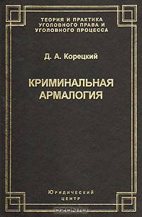 Криминальная армалогия: Учение о правовом режиме оружия. (Серия:'Теория и практика уголовного права и уголовного процесса')