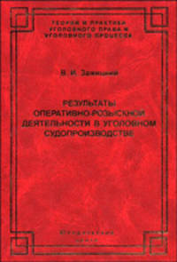 Результаты оперативно-розыскной деятельности в уголовном судопроизводстве: Теория и практика. (Серия:'Теория и практика уголовного права и уголовного процесса')