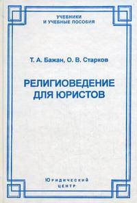 Религиоведение для юристов