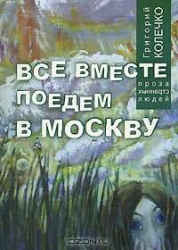 Все вместе поедем в Москву