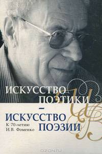 Искусство поэтики - искусство поэзии. К 70-летию И. В. Фоменко