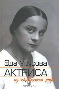 Эда Урусова - актриса из княжеского рода