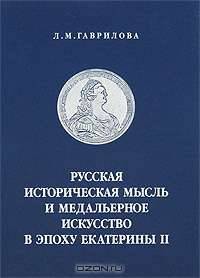 Русская историческая мысль и медальерное искусство в эпоху Екатерины II