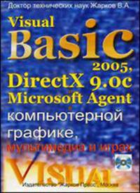 Visual Basic 2005, DirectX 9.0 и Microsoft Agent в компьютерной графике, мультимедиа и играх (+ CD-ROM)
