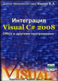 Интеграция Visual С# 2008 с Office и другими программами (+ CD-ROM)