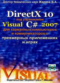 DirectX 10 под управлением Visual С# 2007 для карманных компьютеров в трехмерных приложениях и играх (+ CD-ROM)