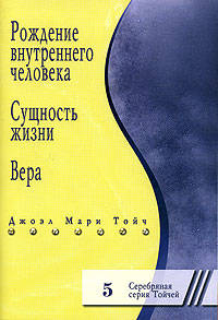 Рождение внутреннего человека - 2-е изд.,доп. и уточн. (Серия "Серебряная серия Тойчей") 5