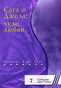Сага о Джоэл. Чудо о любви (Серия "Серебряная серия Тойчей")